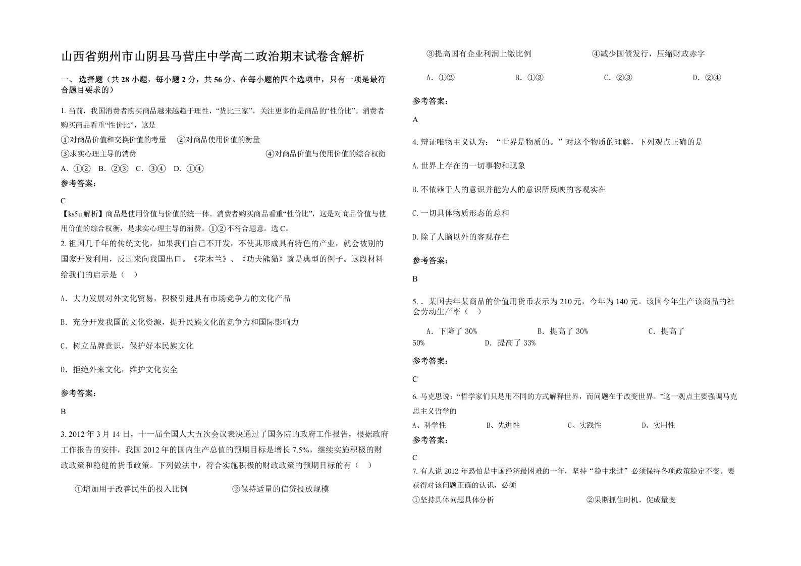 山西省朔州市山阴县马营庄中学高二政治期末试卷含解析