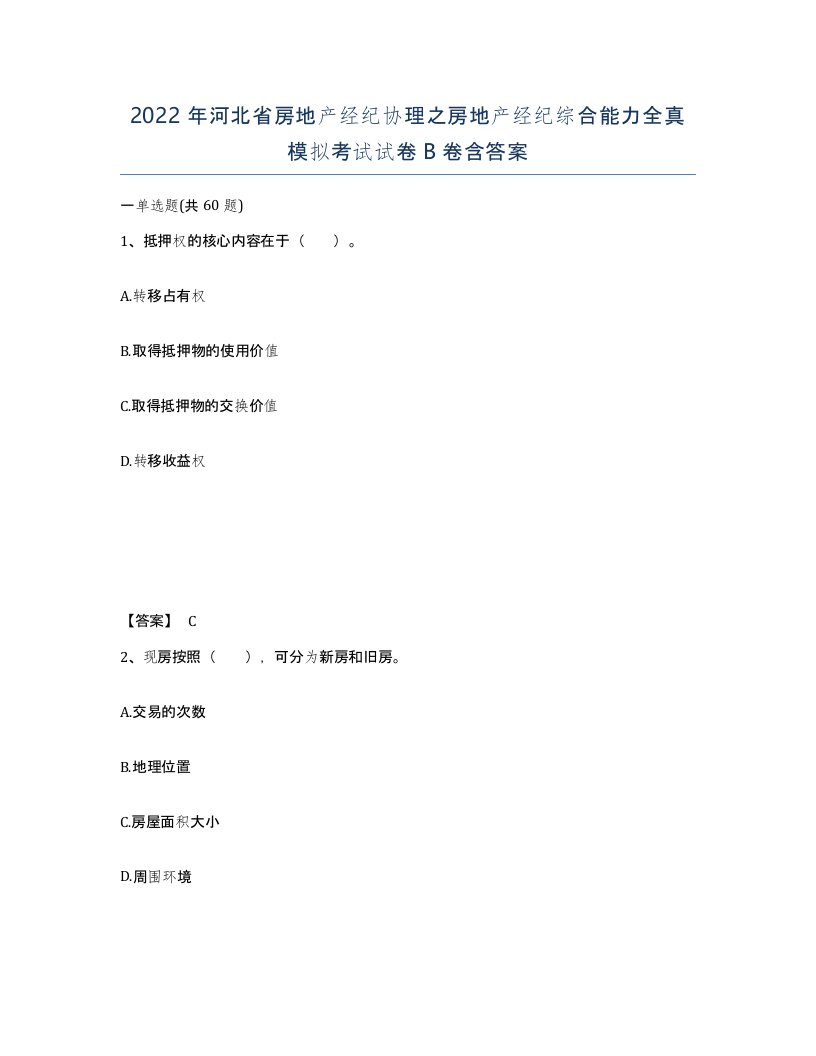 2022年河北省房地产经纪协理之房地产经纪综合能力全真模拟考试试卷B卷含答案