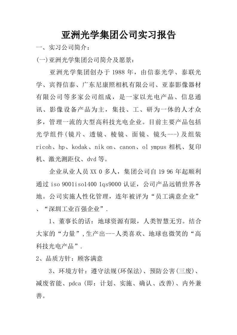 亚洲光学集团公司实习报告.doc