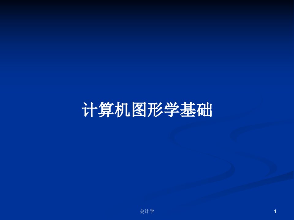 计算机图形学基础PPT学习教案