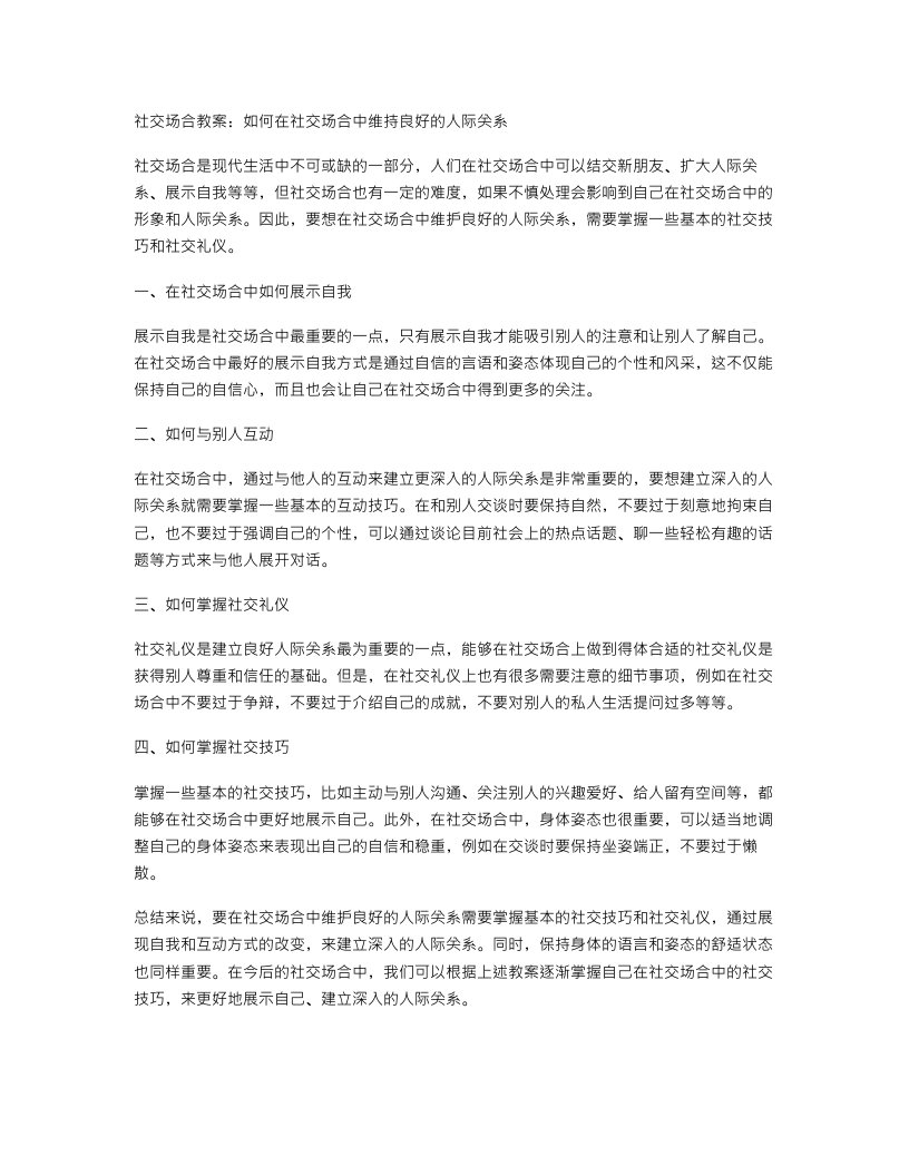 社交场合教案：如何在社交场合中维持良好的人际关系