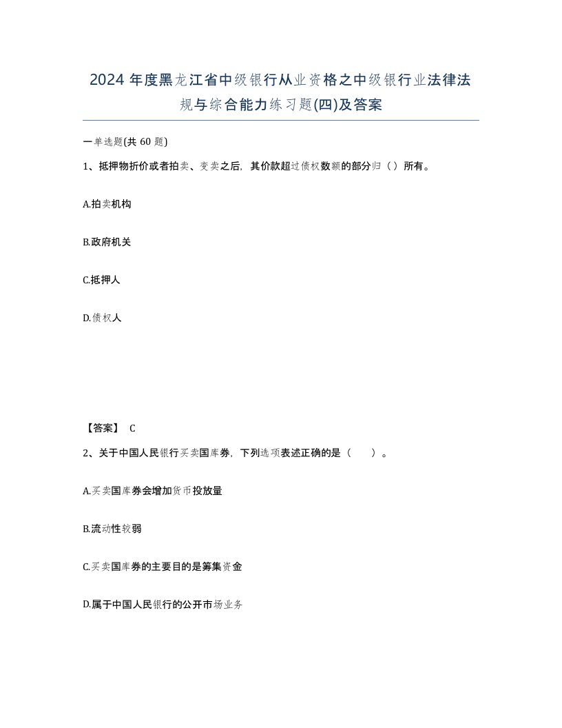 2024年度黑龙江省中级银行从业资格之中级银行业法律法规与综合能力练习题四及答案