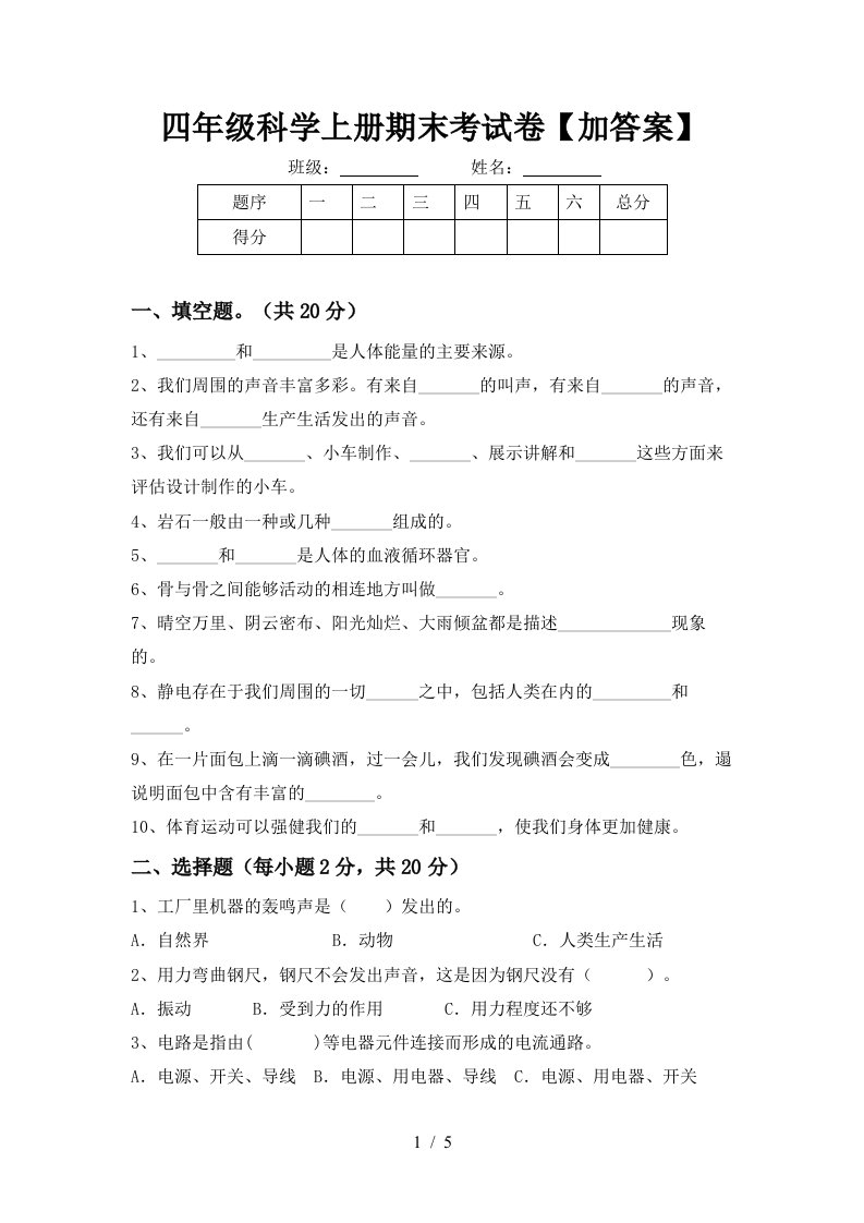 四年级科学上册期末考试卷加答案