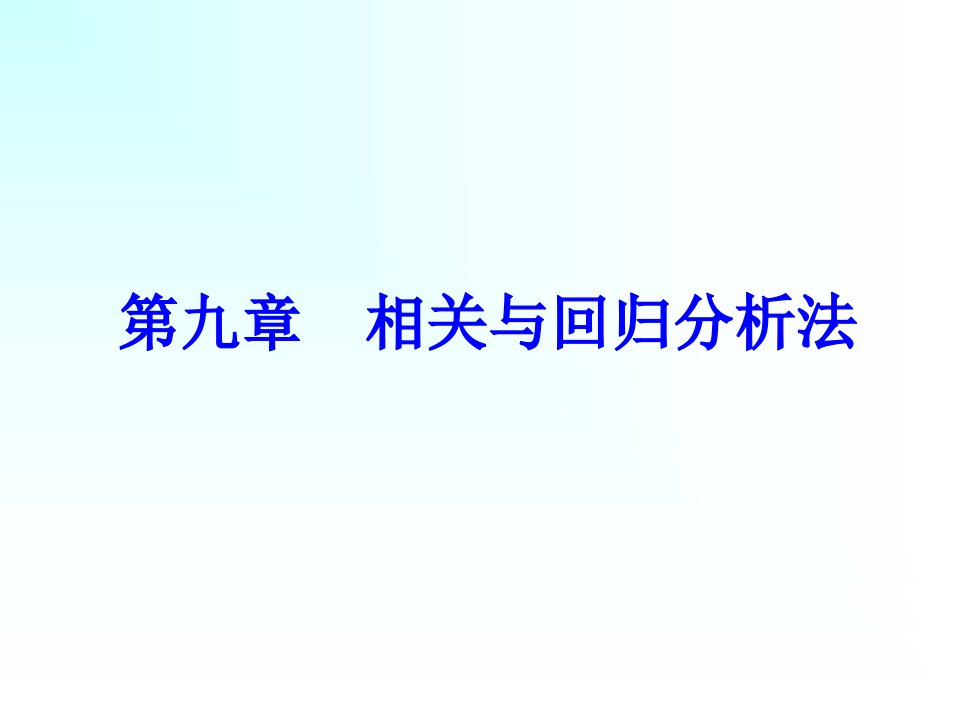 统计学相关与回归分析法