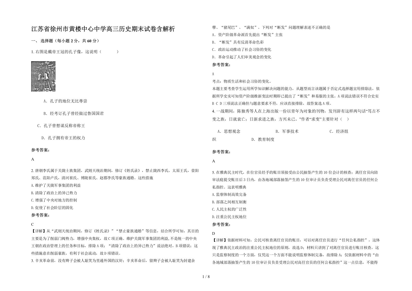 江苏省徐州市黄楼中心中学高三历史期末试卷含解析