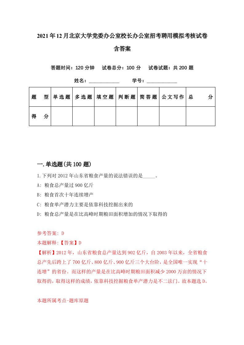 2021年12月北京大学党委办公室校长办公室招考聘用模拟考核试卷含答案3