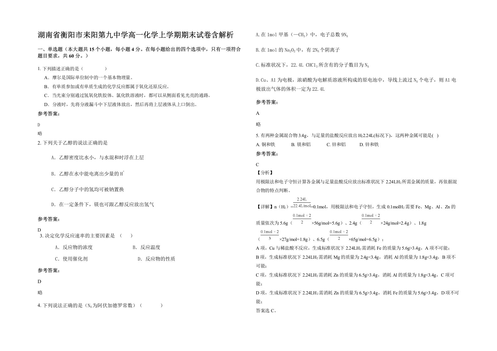 湖南省衡阳市耒阳第九中学高一化学上学期期末试卷含解析