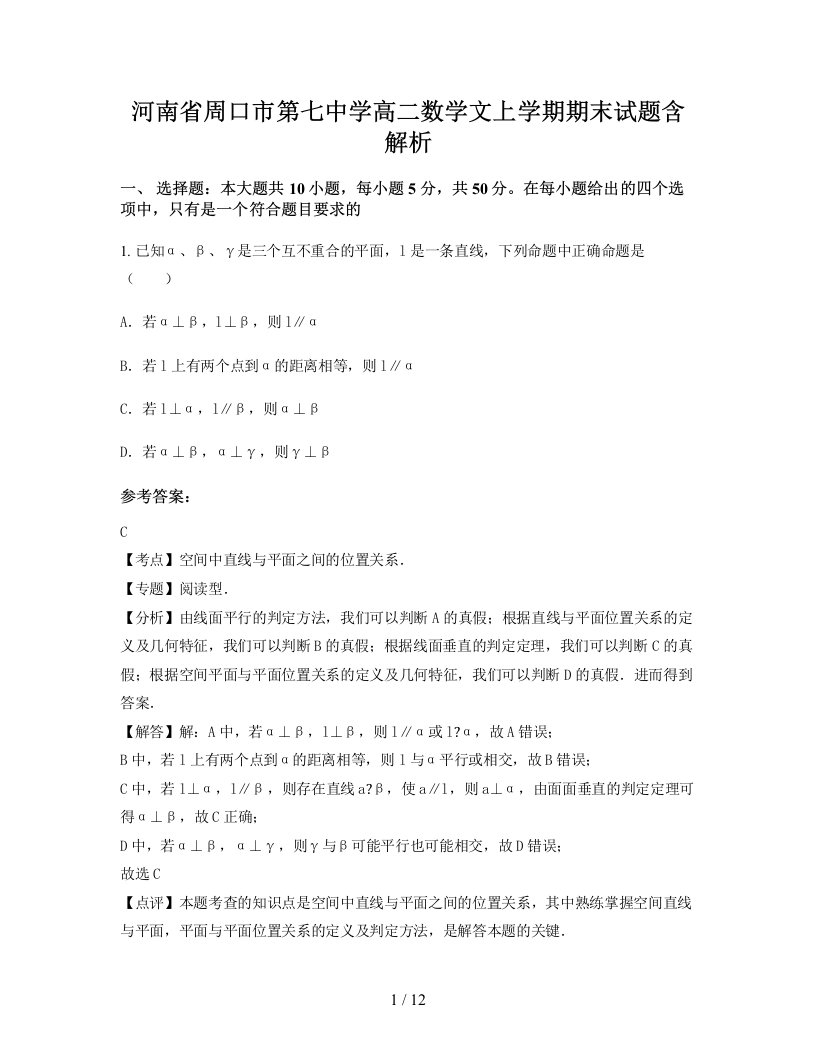 河南省周口市第七中学高二数学文上学期期末试题含解析