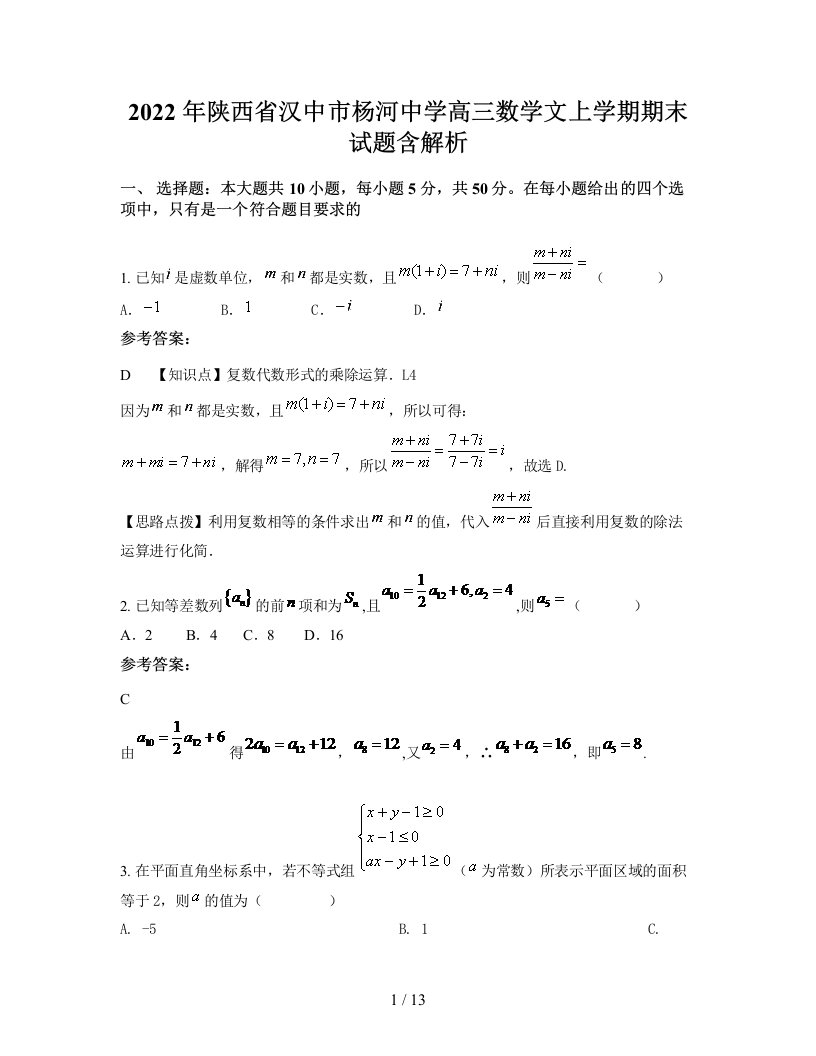 2022年陕西省汉中市杨河中学高三数学文上学期期末试题含解析