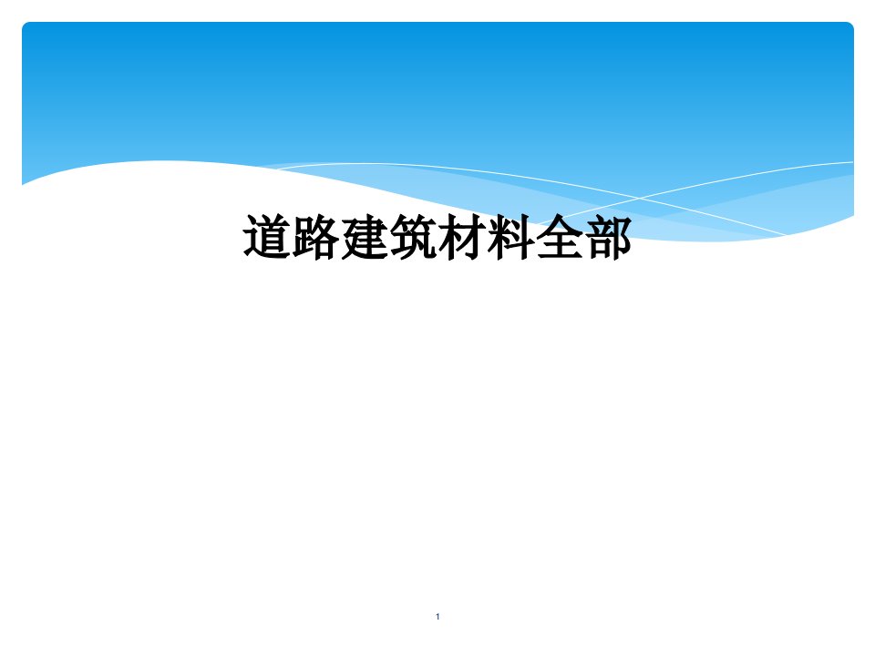 道路建筑材料全部课件