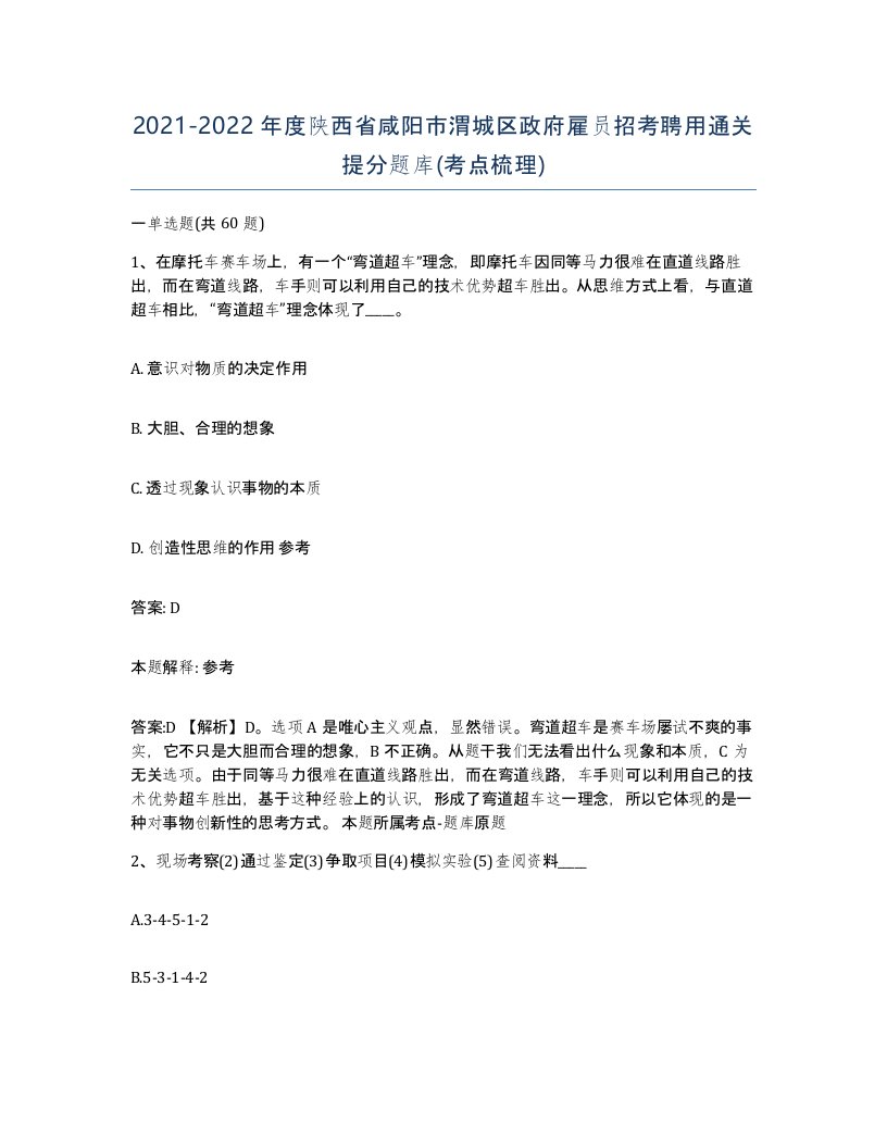 2021-2022年度陕西省咸阳市渭城区政府雇员招考聘用通关提分题库考点梳理