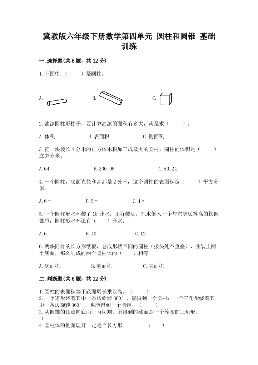 冀教版六年级下册数学第四单元