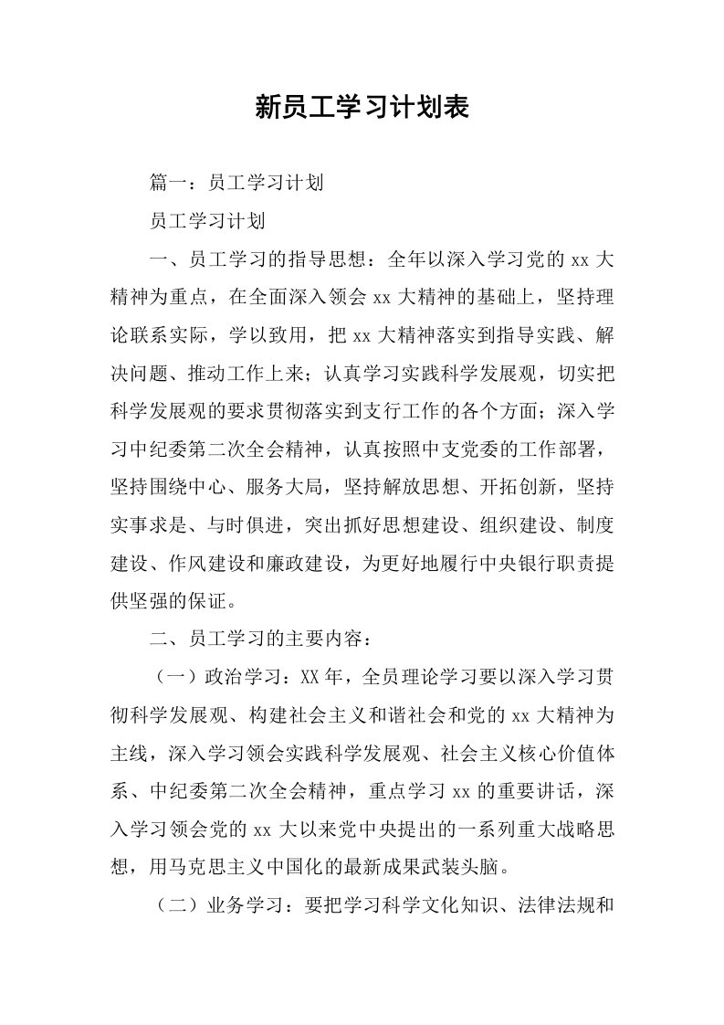 新员工学习计划表