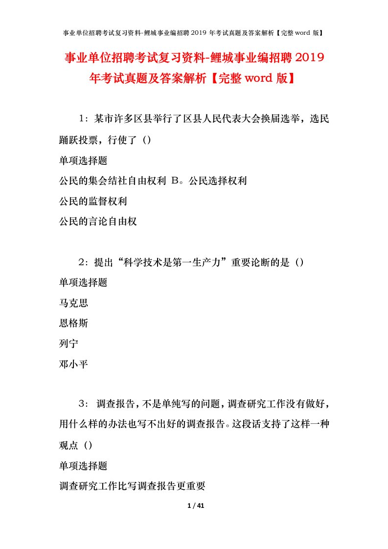 事业单位招聘考试复习资料-鲤城事业编招聘2019年考试真题及答案解析完整word版