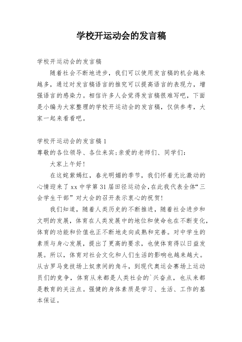 学校开运动会的发言稿