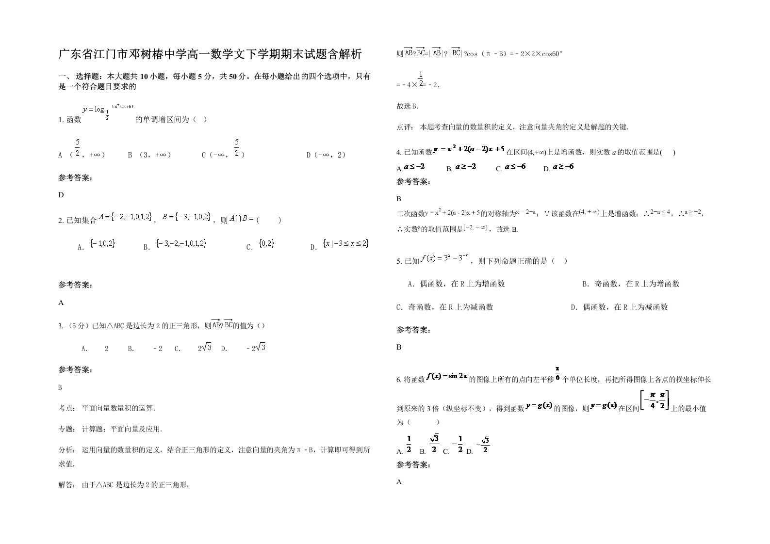 广东省江门市邓树椿中学高一数学文下学期期末试题含解析