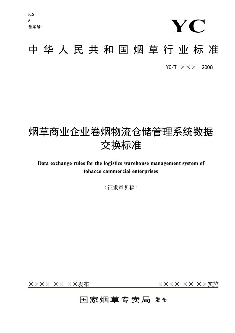 烟草商业企业卷烟物流仓储管理系统数据交换标准-中国烟草标准化