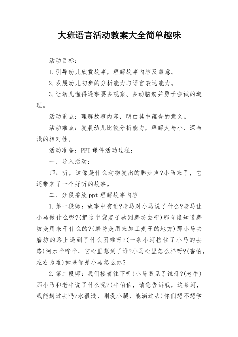 大班语言活动教案大全简单趣味