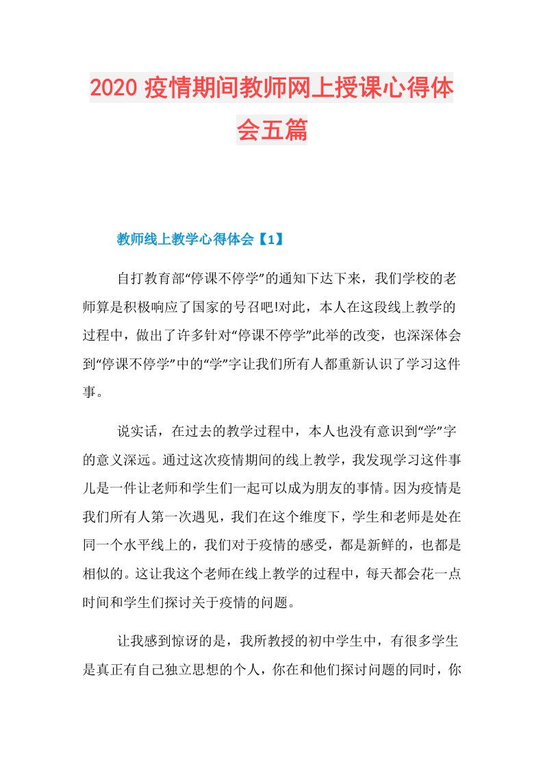 疫情期间教师网上授课心得体会五篇