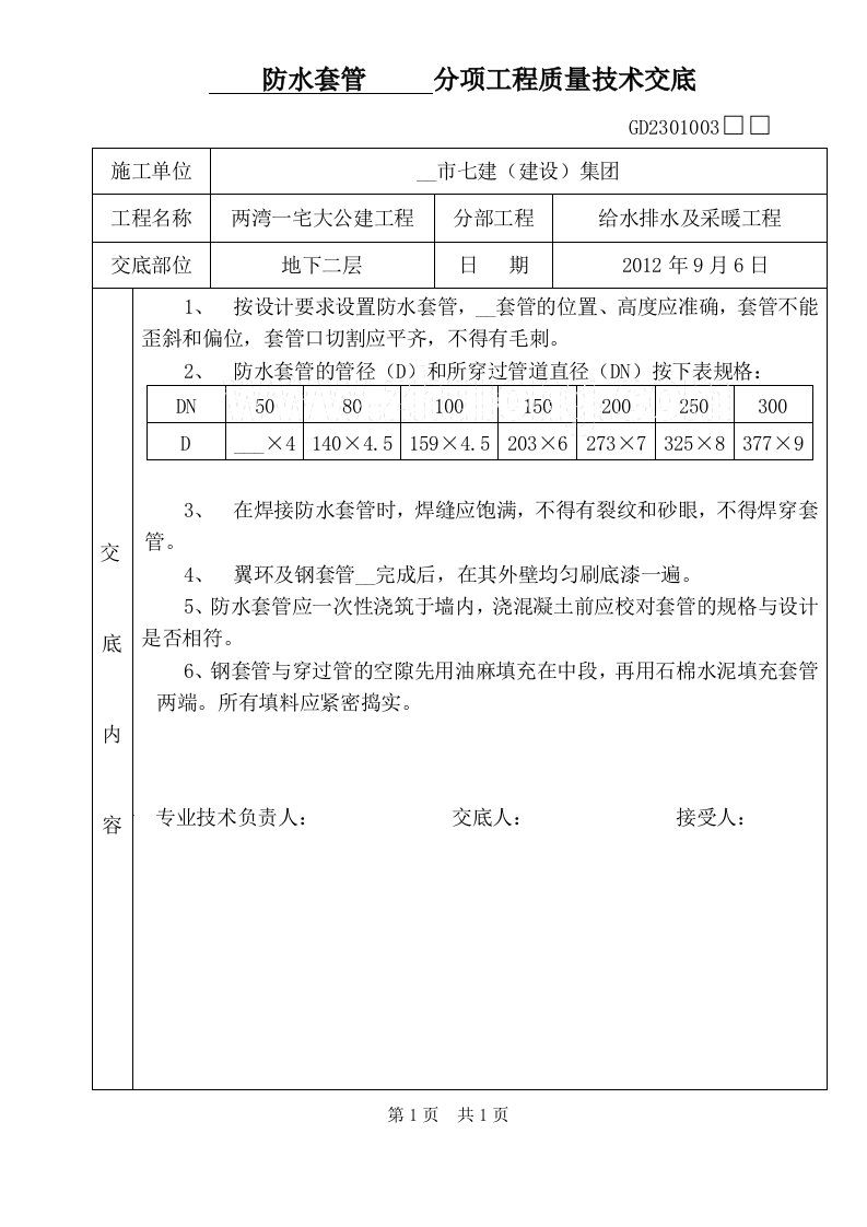 防水套管分项工程质量技术交底