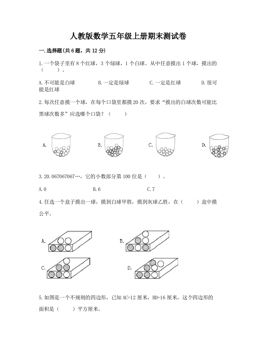 人教版数学五年级上册期末测试卷含答案