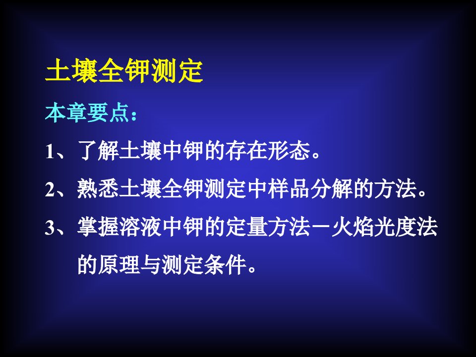 土壤全钾测定-课件【PPT演示稿】