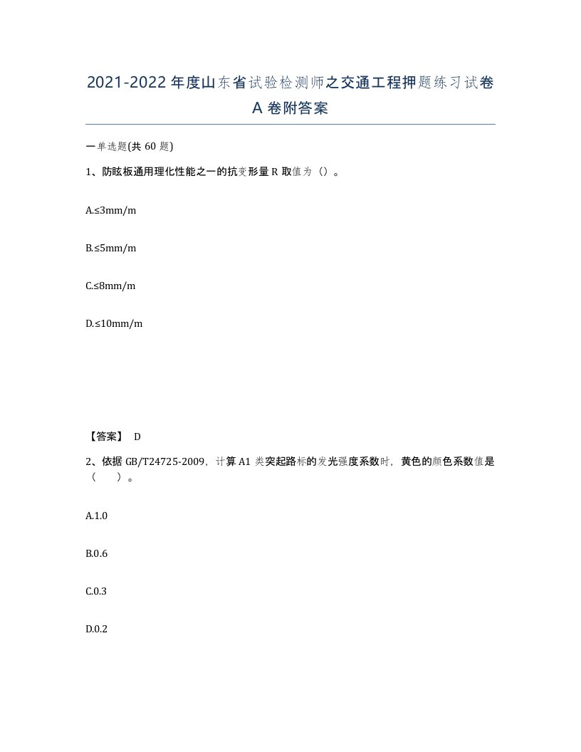 2021-2022年度山东省试验检测师之交通工程押题练习试卷A卷附答案