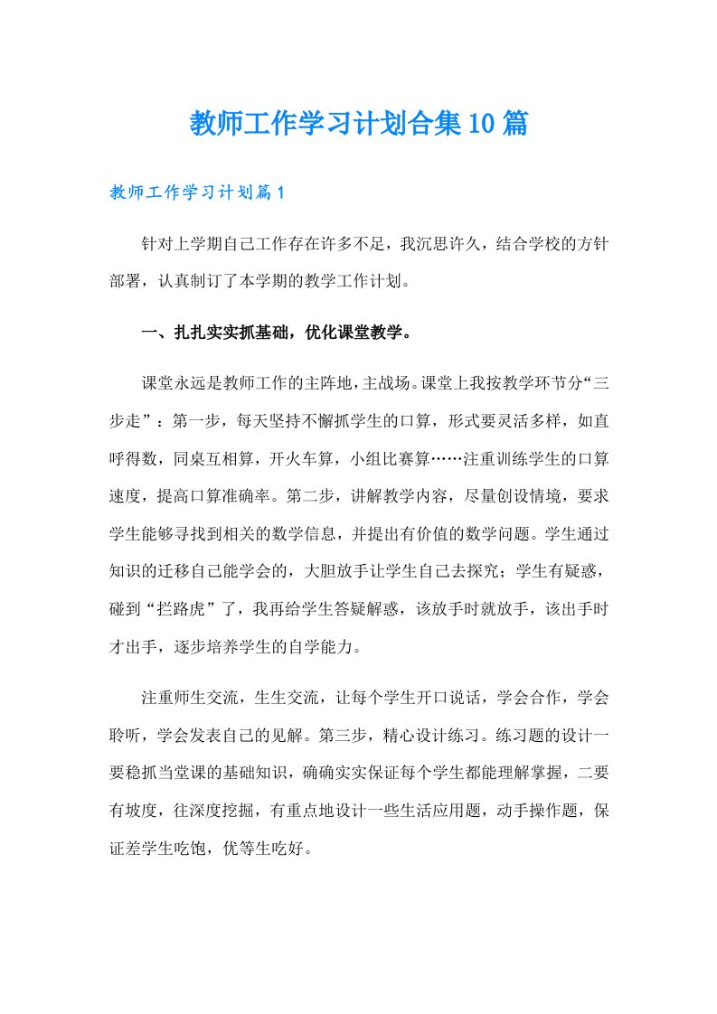 教师工作学习计划合集10篇