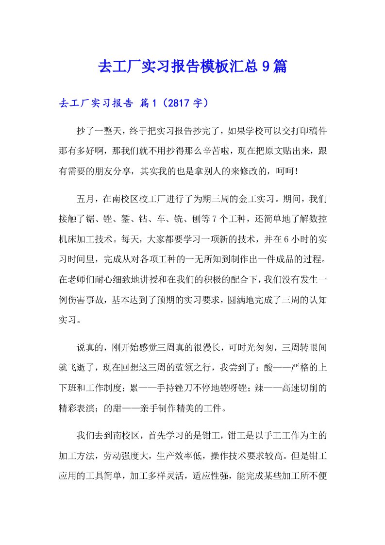 去工厂实习报告模板汇总9篇