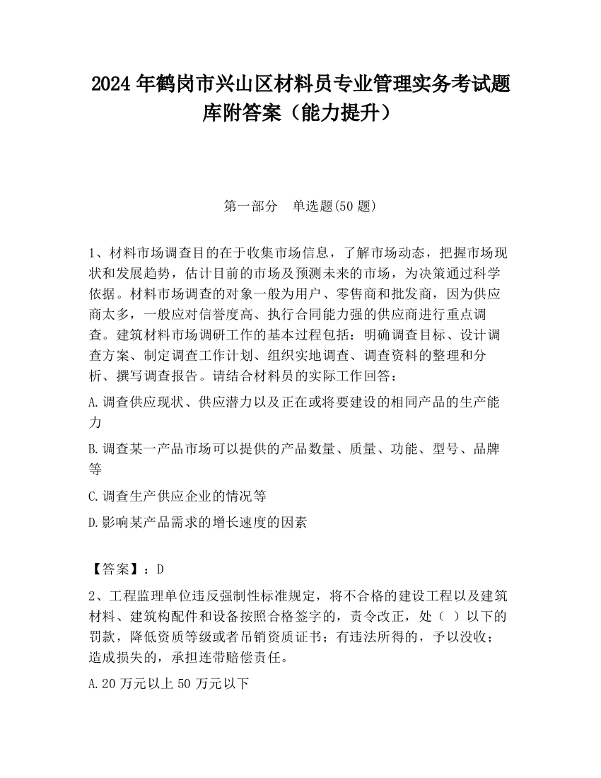 2024年鹤岗市兴山区材料员专业管理实务考试题库附答案（能力提升）