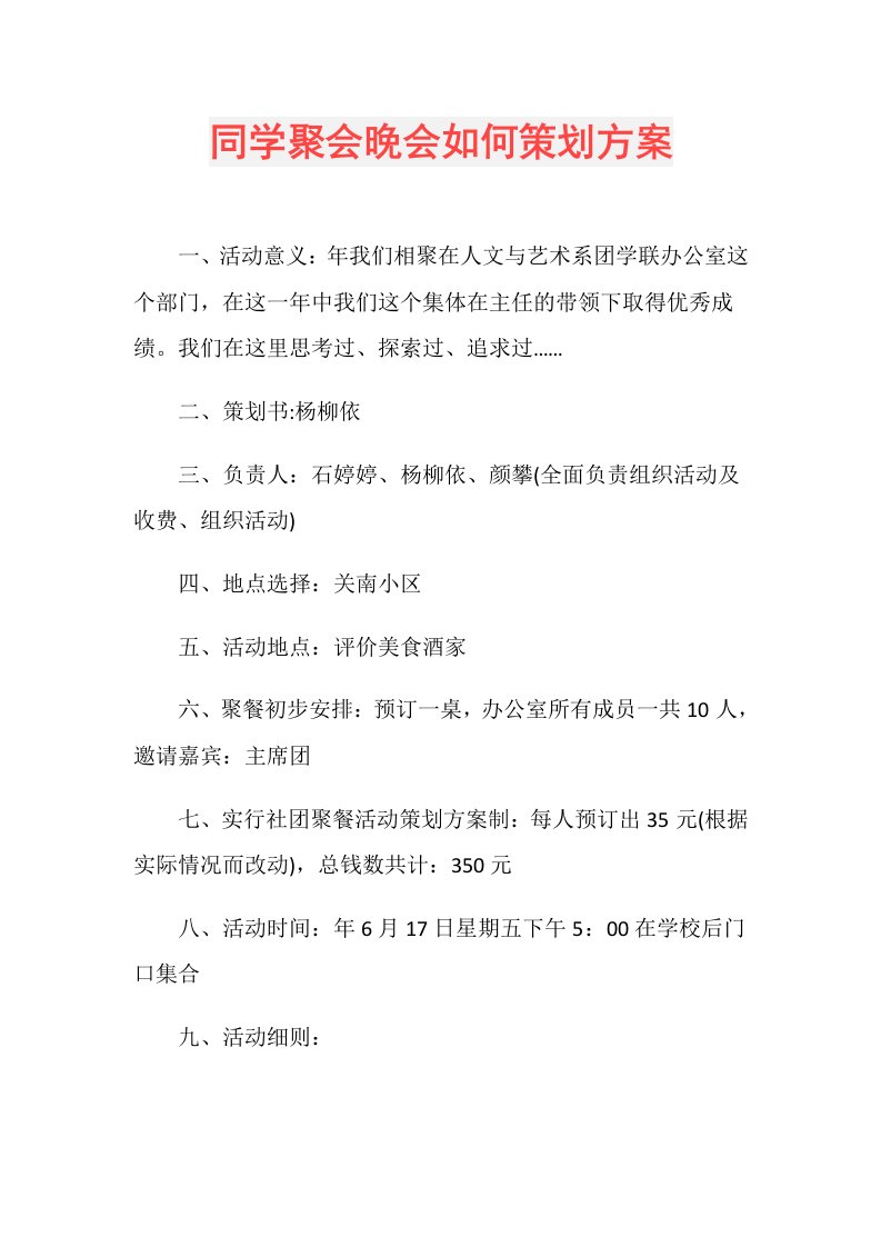 同学聚会晚会如何策划方案