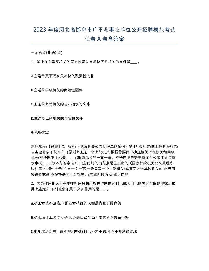 2023年度河北省邯郸市广平县事业单位公开招聘模拟考试试卷A卷含答案