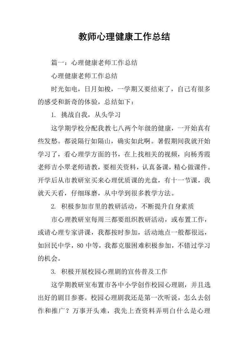 教师心理健康工作总结