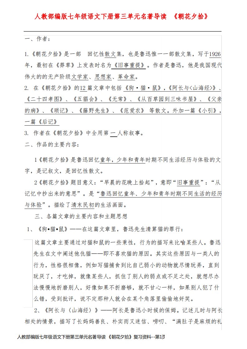 人教部编版七年级语文下册第三单元名著导读