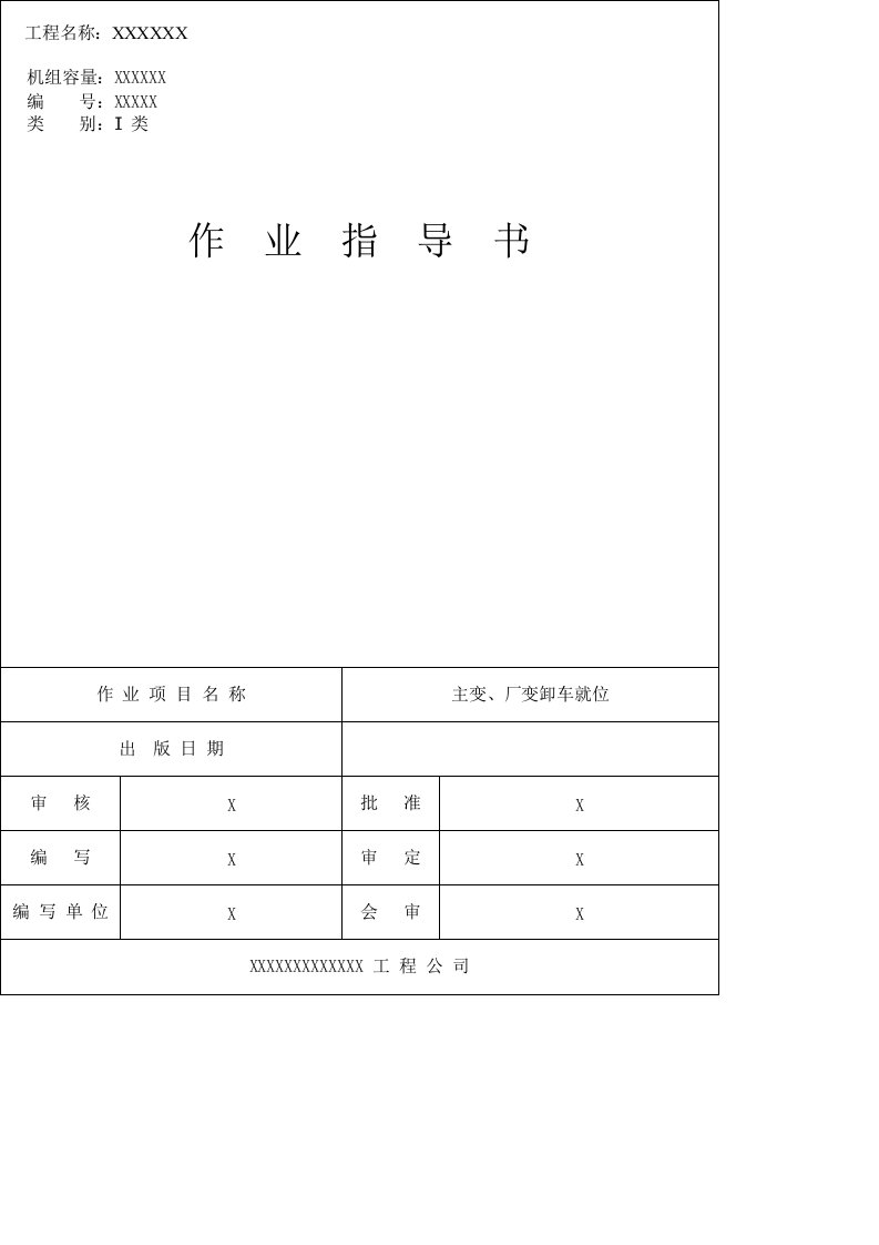 电厂建设-主变、高厂变卸车就位作业指导书