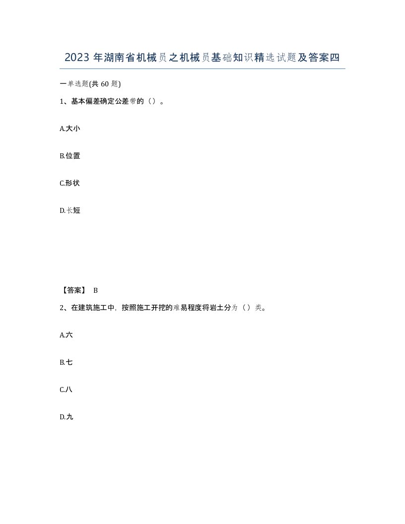 2023年湖南省机械员之机械员基础知识试题及答案四