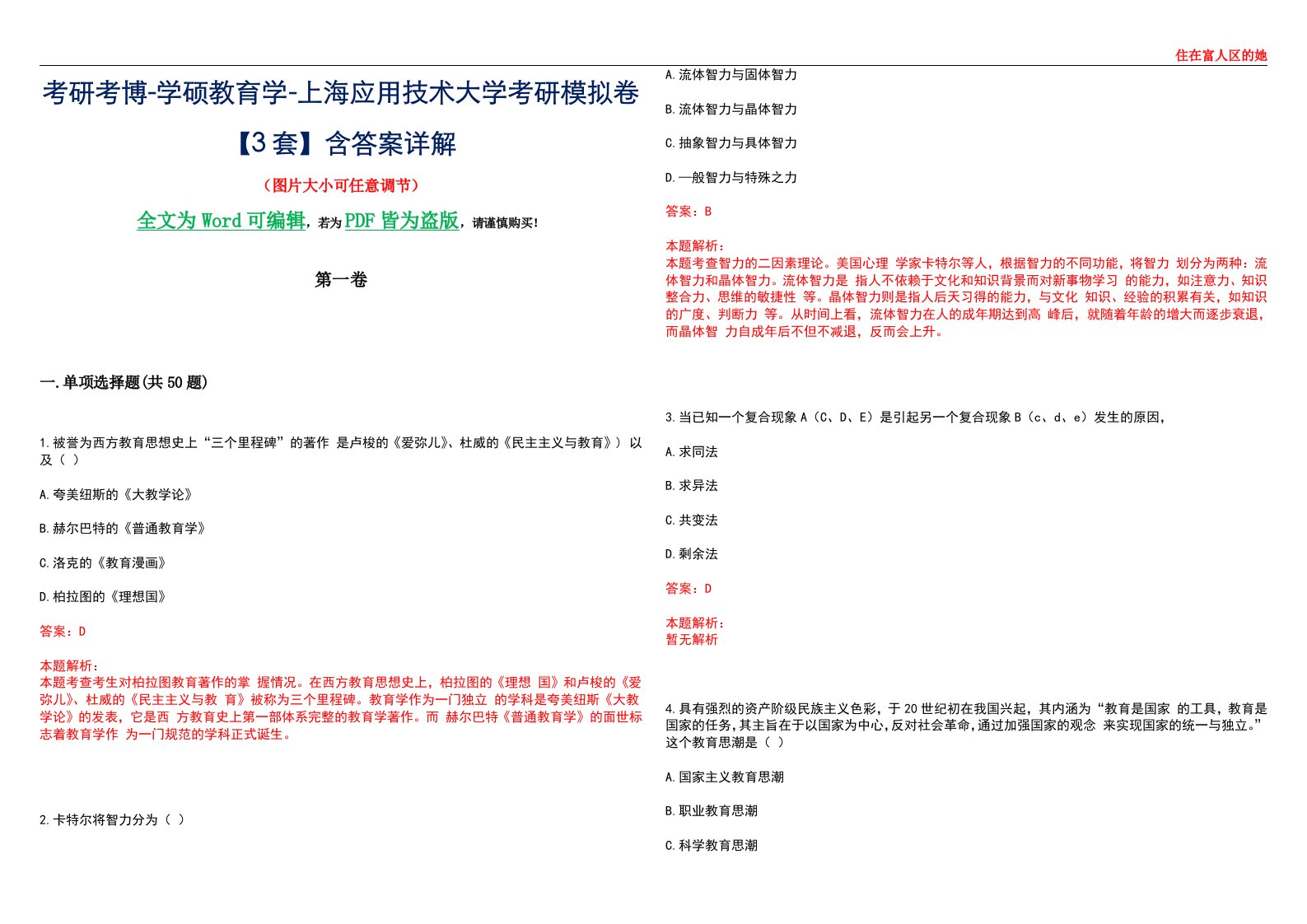 考研考博-学硕教育学-上海应用技术大学考研模拟卷II【3套】含答案详解