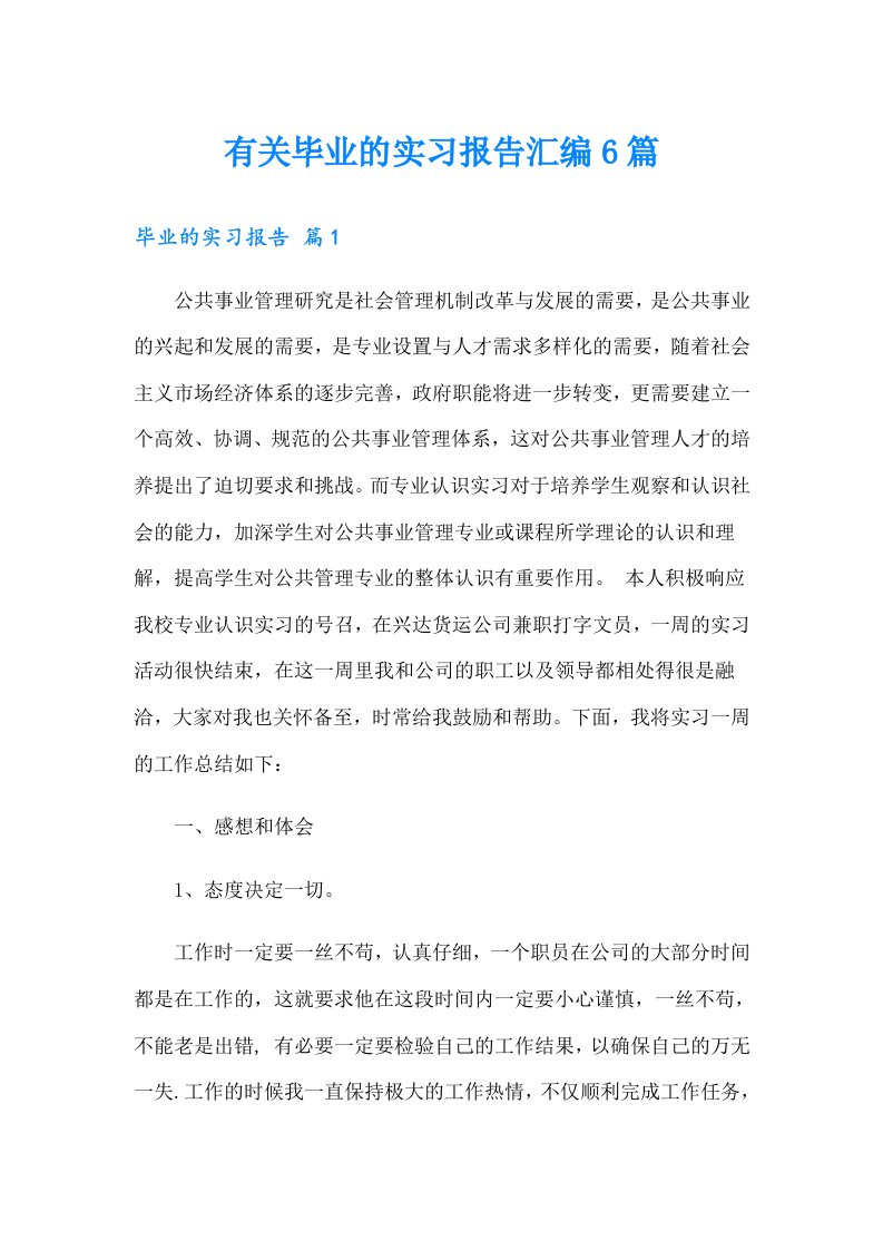 有关毕业的实习报告汇编6篇