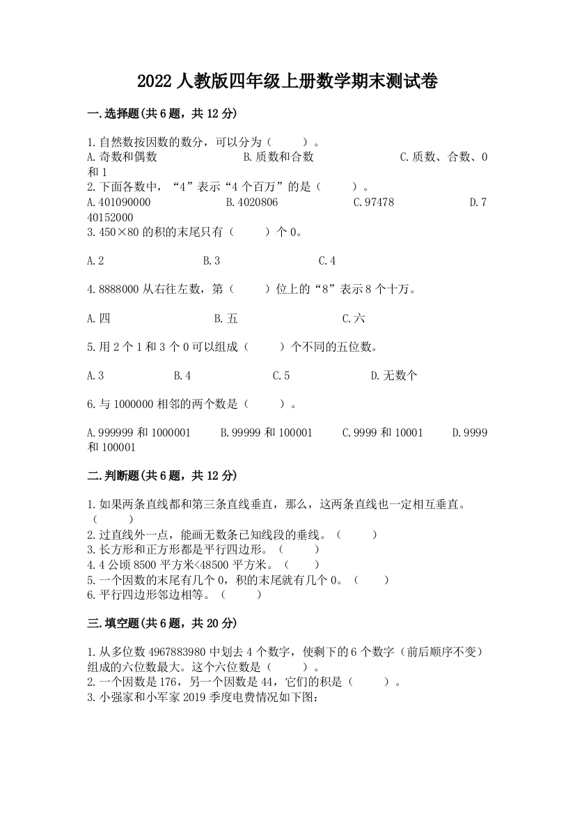 2022人教版四年级上册数学期末测试卷精品(各地真题)