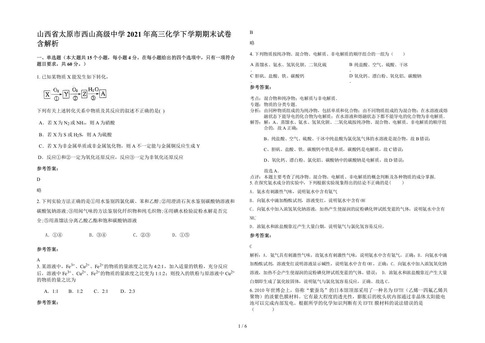 山西省太原市西山高级中学2021年高三化学下学期期末试卷含解析