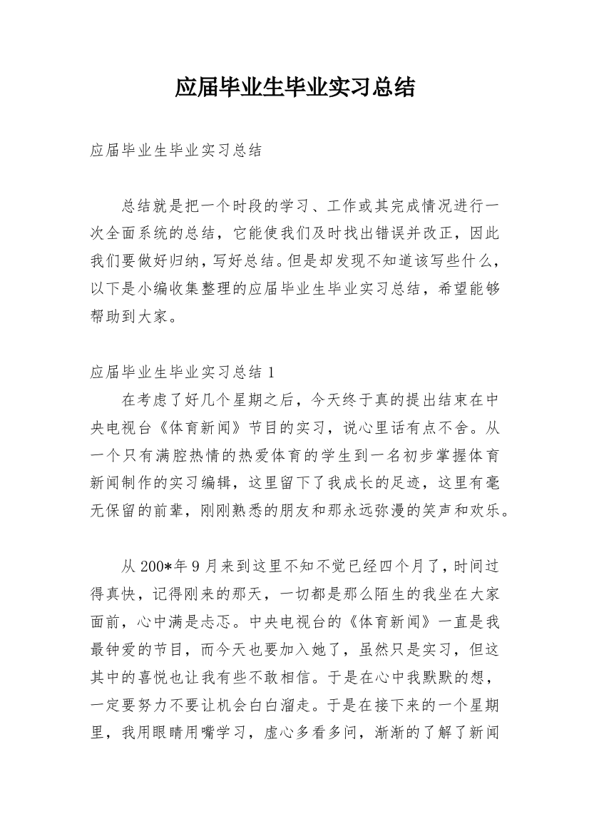 应届毕业生毕业实习总结_3