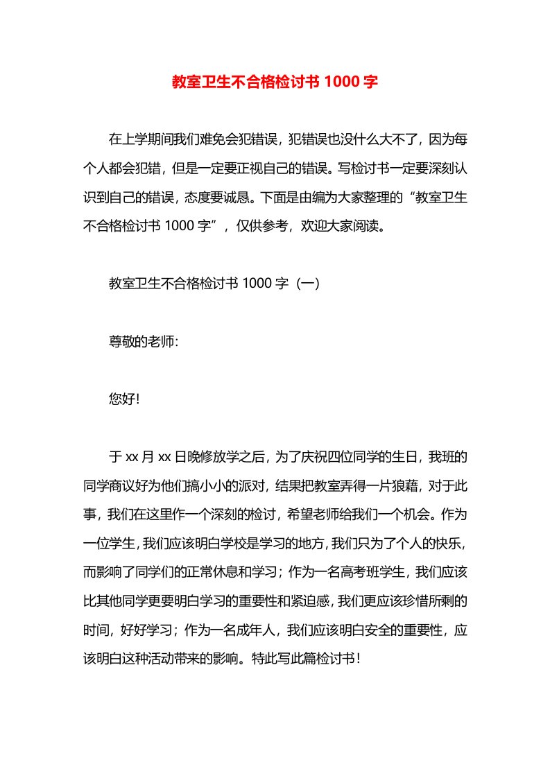 教室卫生不合格检讨书1000字