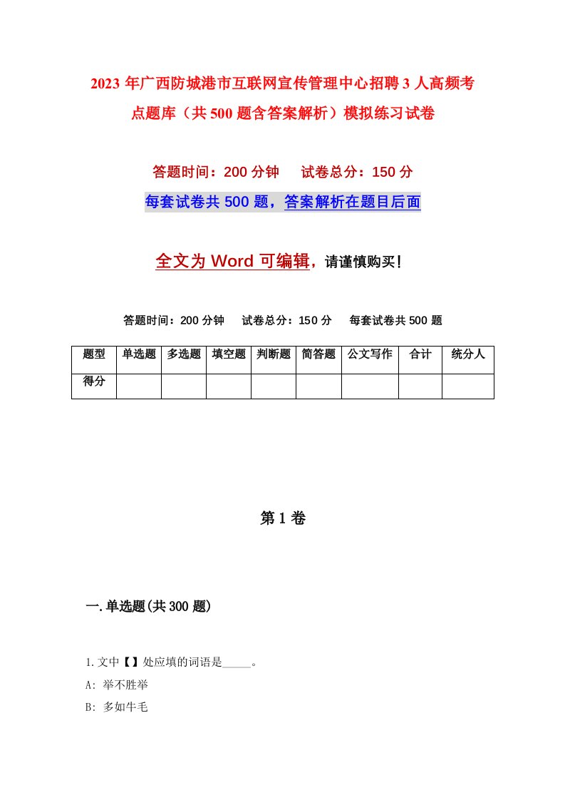 2023年广西防城港市互联网宣传管理中心招聘3人高频考点题库共500题含答案解析模拟练习试卷