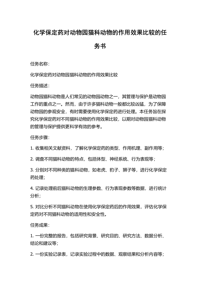 化学保定药对动物园猫科动物的作用效果比较的任务书