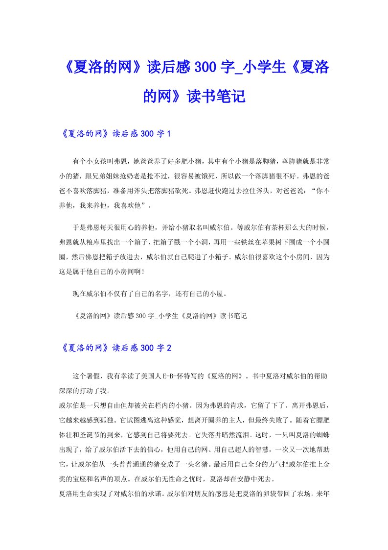 《夏洛的网》读后感300字_小学生《夏洛的网》读书笔记