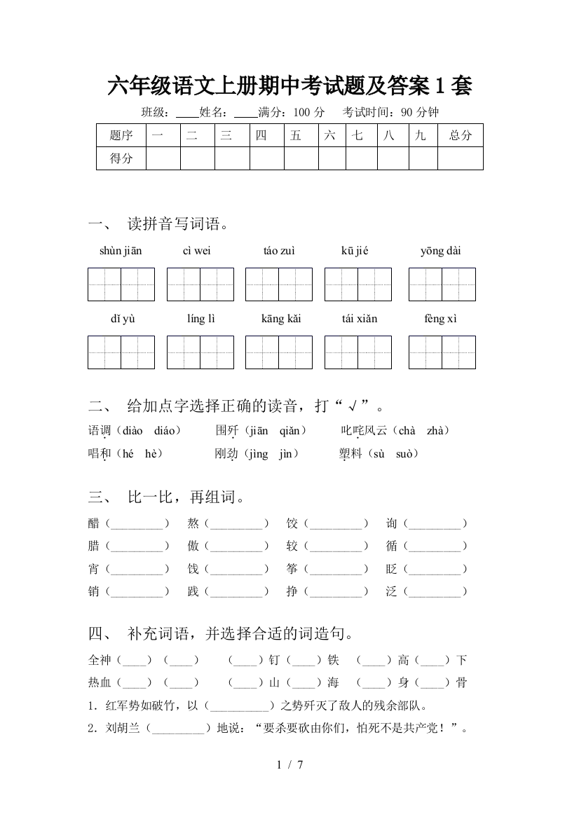 六年级语文上册期中考试题及答案1套