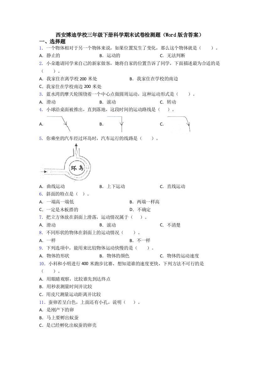 西安博迪学校三年级下册科学期末试卷检测题(Word版含答案)