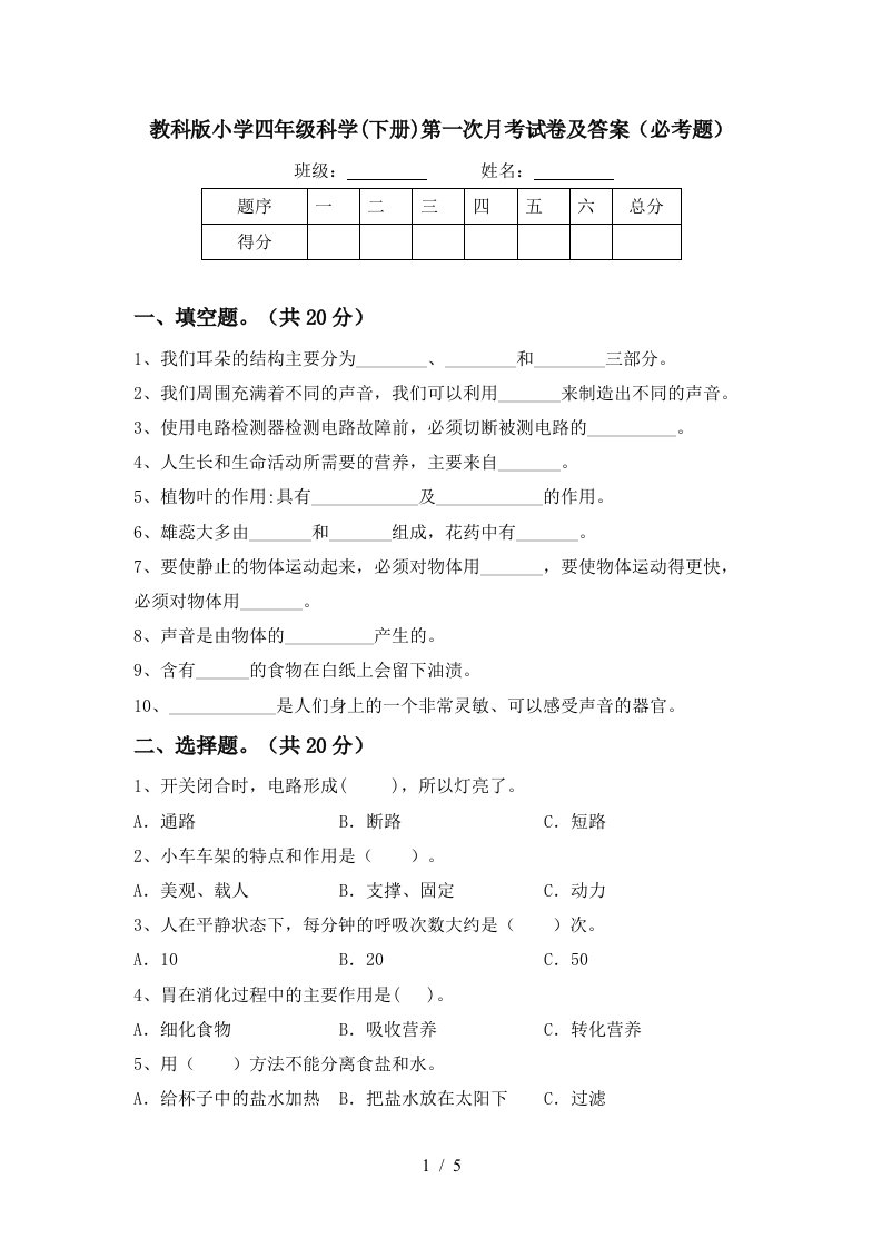 教科版小学四年级科学下册第一次月考试卷及答案必考题