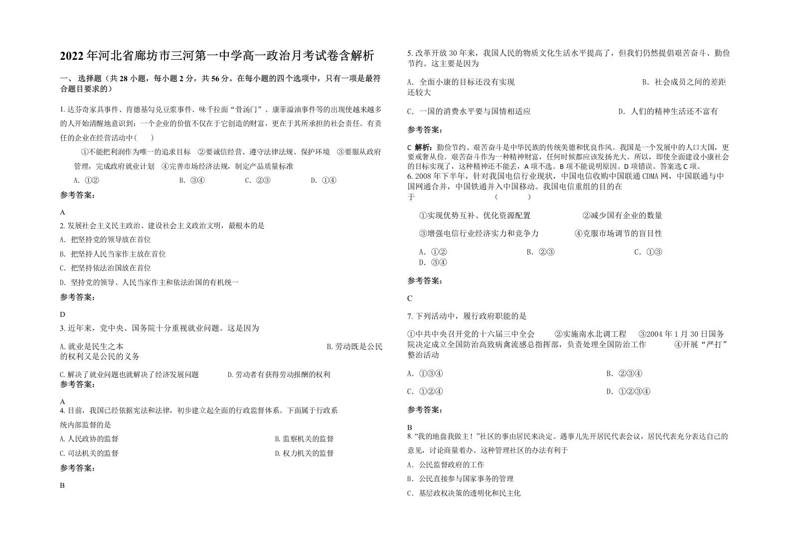 2022年河北省廊坊市三河第一中学高一政治月考试卷含解析