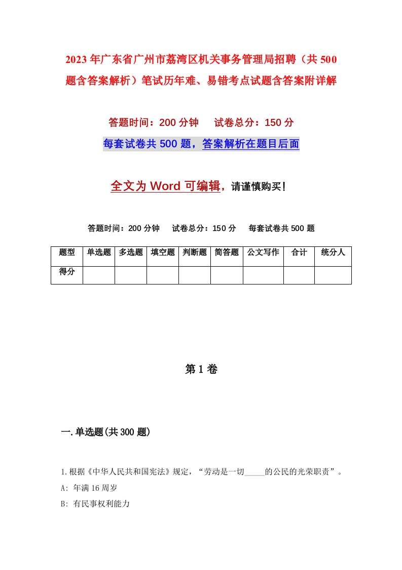 2023年广东省广州市荔湾区机关事务管理局招聘共500题含答案解析笔试历年难易错考点试题含答案附详解